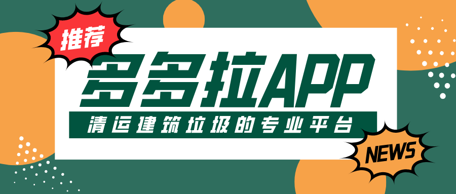 清運建筑垃圾,就認準多多拉App!